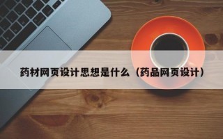 黔南药材网页设计思想是什么（药品网页设计）